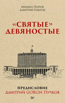 &quot Святые&quot  девяностые.  Предисловие Дмитрий GOBLIN Пучков (покет) — 2719535 — 1