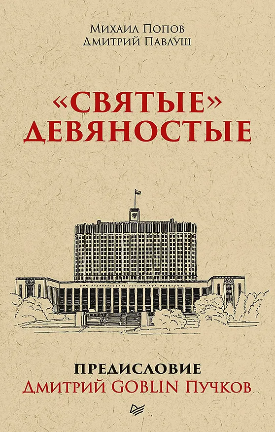 Книга &quot Святые&quot  девяностые.  Предисловие Дмитрий GOBLIN Пучков (покет) (Дмитрий Павлуш, Михаил Попов) — 1