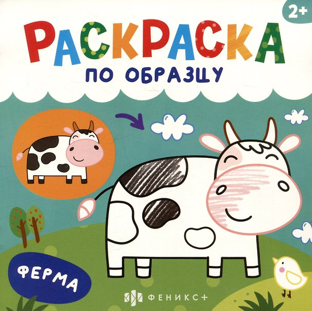 Книга Ферма. Раскраска по образцу () — 1