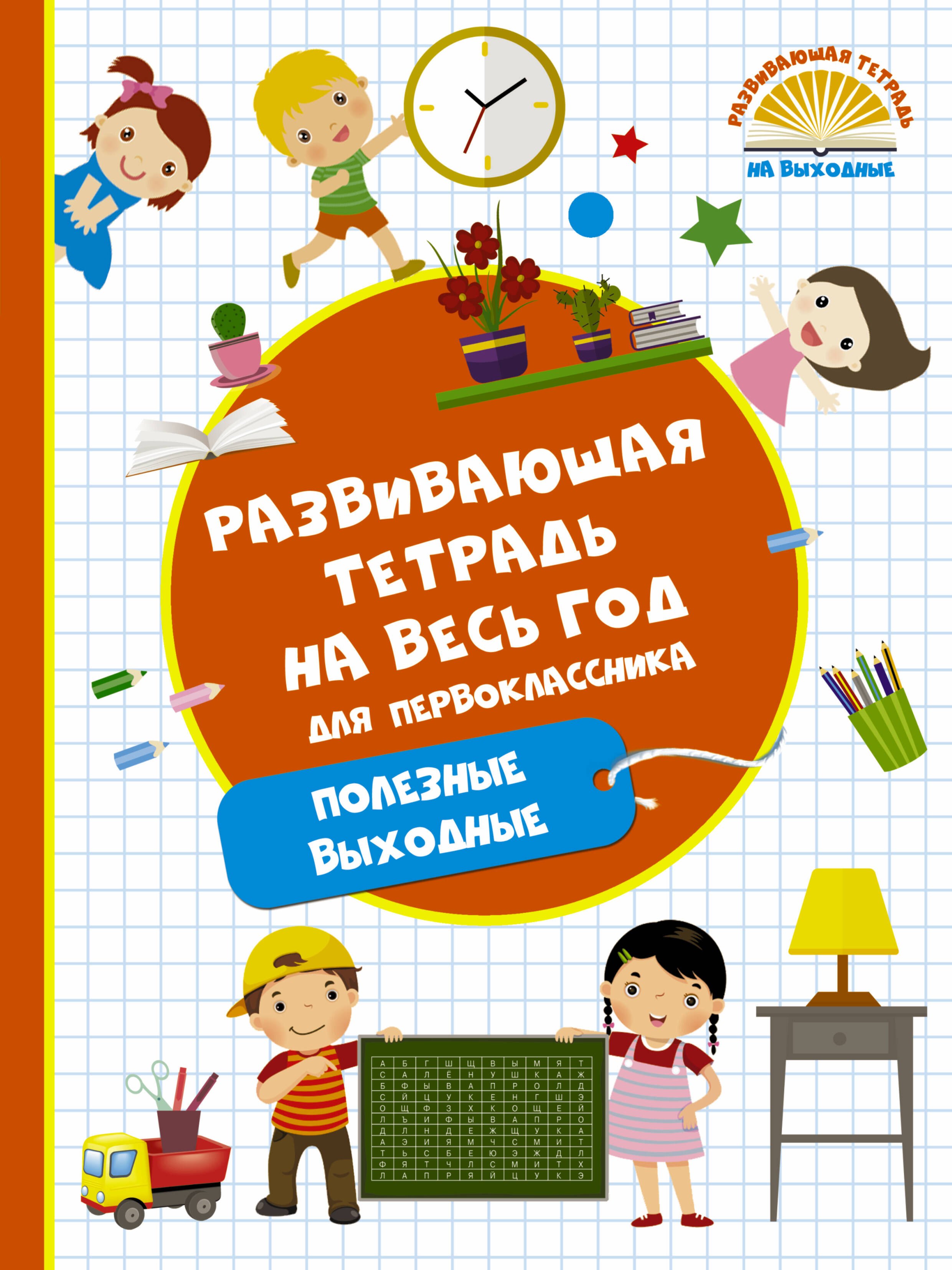 

Развивающая тетрадь на весь год. Полезные выходные для первоклассника