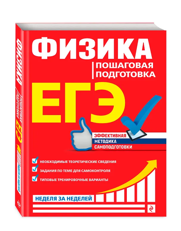 Книга ЕГЭ. Физика. Пошаговая подготовка (Ольга Бальва) — 4