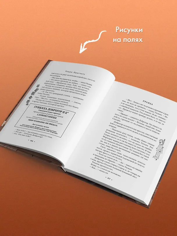 Книга Правда (Терри Пратчетт) — 10