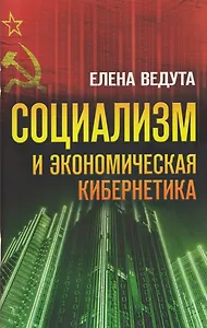 Социализм и экономическая кибернетика