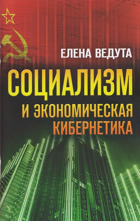 Книга Социализм и экономическая кибернетика (Елена Ведута) — 1