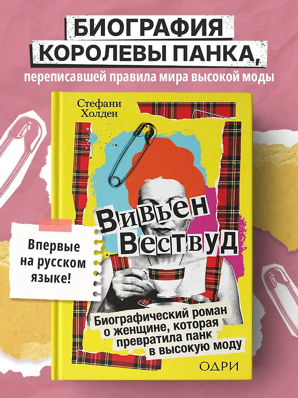 Книга Вивьен Вествуд. Биографический роман о женщине, которая превратила панк в высокую моду (Стефани Холден) — 6