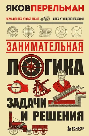 Книга Занимательная логика. Задачи и решения. Новое оформление (Яков Перельман)