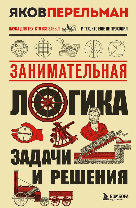 Книга Занимательная логика. Задачи и решения. Новое оформление (Яков Перельман) — 1