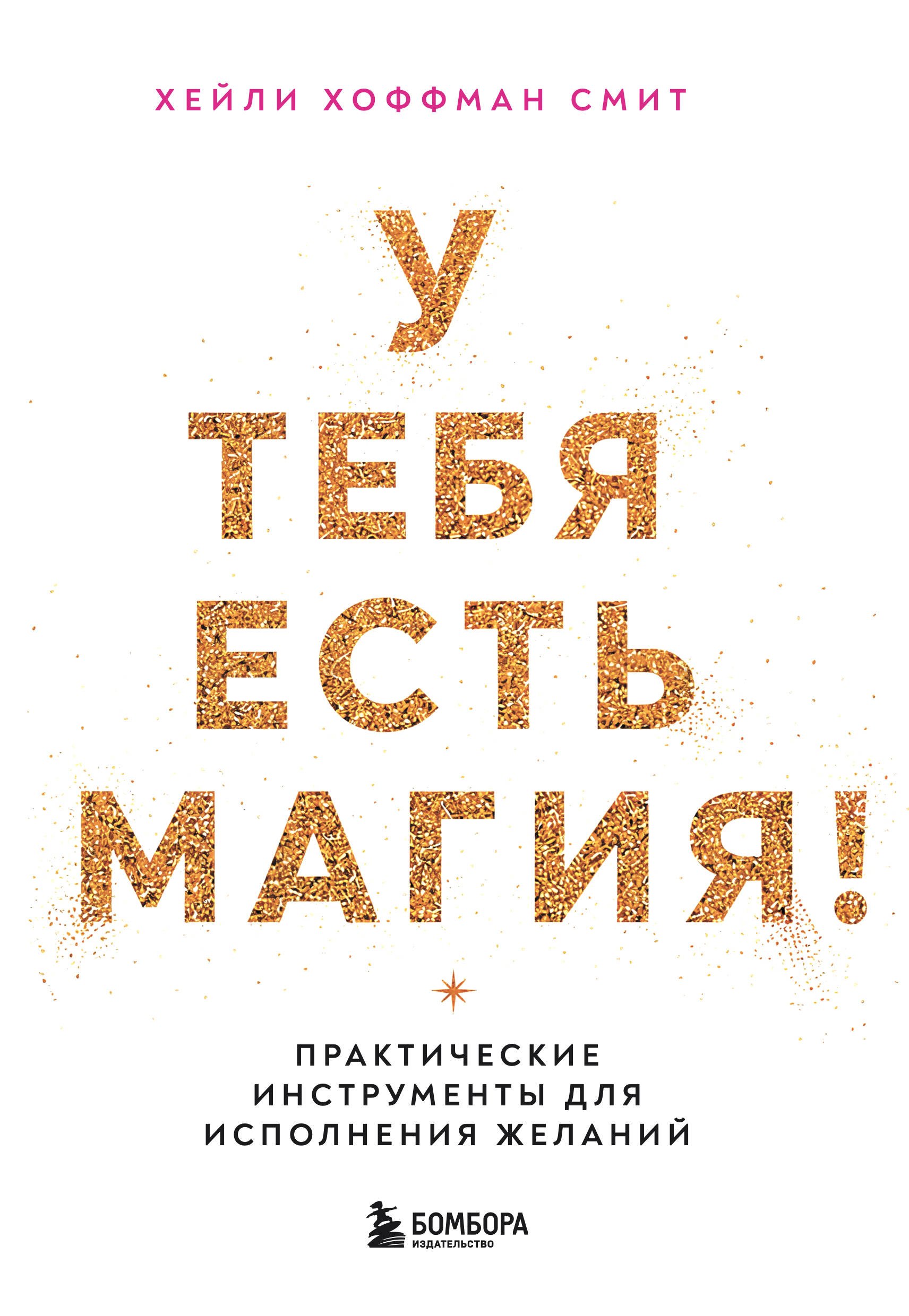 Смит Хейли Хоффман У тебя есть магия! Практические инструменты для исполнения желаний