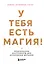 У тебя есть магия! Практические инструменты для исполнения желаний — 3170630 — 1