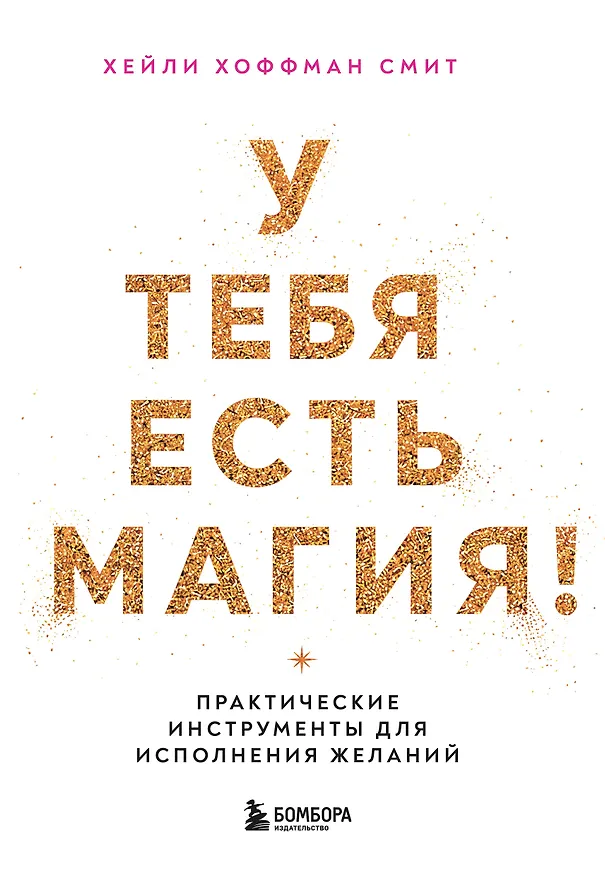 Книга У тебя есть магия! Практические инструменты для исполнения желаний (Хейли Хоффман Смит) — 1