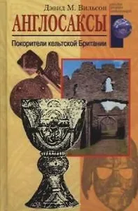 Англосаксы Покорители кельтской Британии