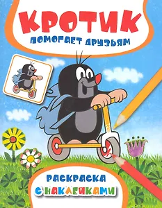 Кротик помогает друзьям. Раскраска с наклейками