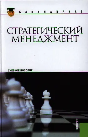 Книга Стратегический менеджмент: учебное пособие (Юрий Шестопал)