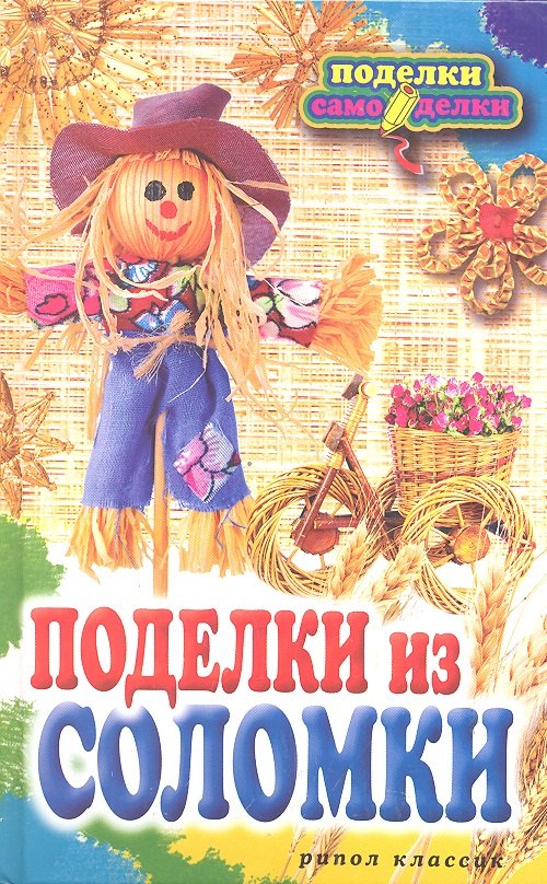 

Поделки из соломки