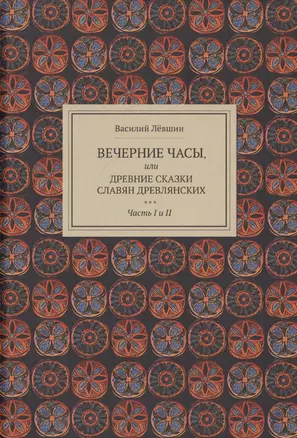 Вечерние часы, или древние сказки славян древлянских — 2717520 — 1