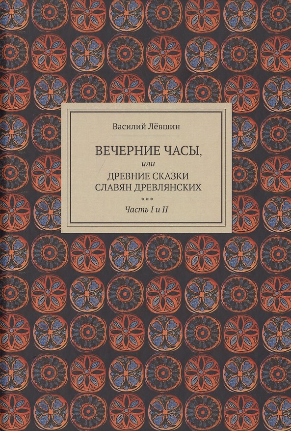 Книга Вечерние часы, или древние сказки славян древлянских (Василий Лёвшин) — 1