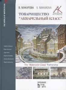 Товарищество "Акварельный класс" / The "Watercolor class" partnership