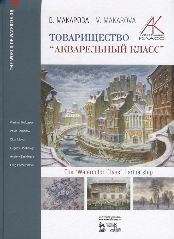 Книга Товарищество "Акварельный класс" / The "Watercolor class" partnership (Виктория Макарова) — 1