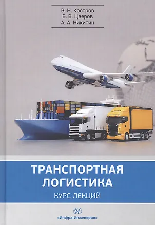 Книга Транспортная логистика. Курс лекций. Учебное пособие (Владимир Костров)