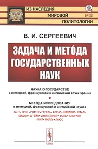 Задача и метода государственных наук