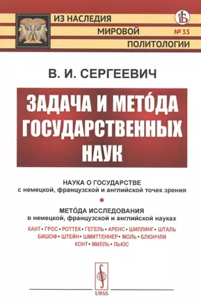 Задача и метода государственных наук — 2807070 — 1