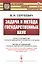Задача и метода государственных наук — 2807070 — 1
