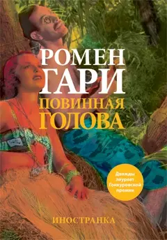 Повинная голова — 2273471 — 1