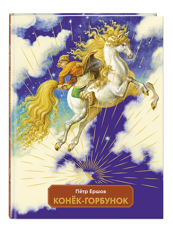 Книга Конек-горбунок (Петр Ершов) — 5