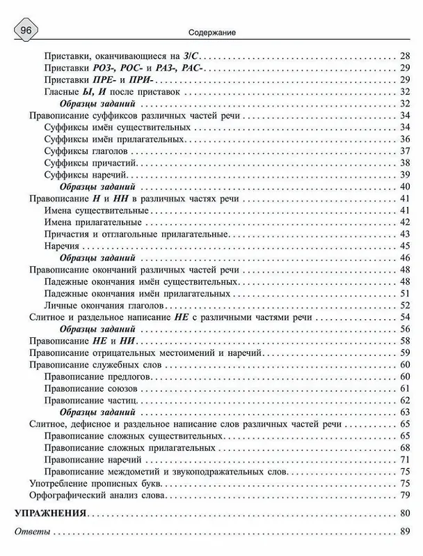 Книга Русский язык: Фонетика, словообразование, орфография. Теория и практические задания для подготовки к ЕГЭ с обяснениями и ответами. 8-11 классы (Ирина Стронская) — 3