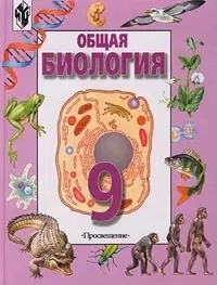 Общая биология. 9 класс — 1201790 — 1