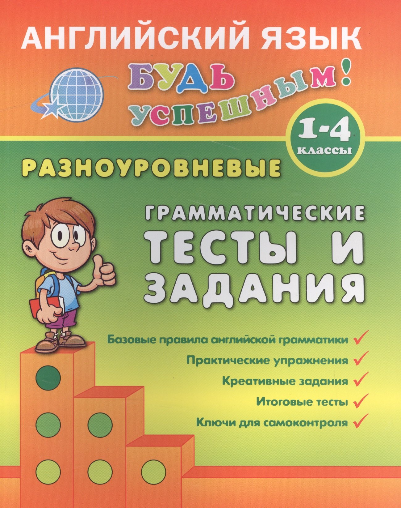 

Английский язык. 1-4 кл. Разноуровневые грамматические тесты и задания. Чимирис Ю.В.
