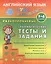 Английский язык. 1-4 кл. Разноуровневые грамматические тесты и задания. Чимирис Ю.В. — 2557959 — 1