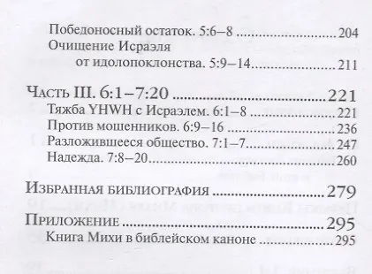 Книга Книга пророка Михея: перевод и комментарий (Арсений Соколов) — 3