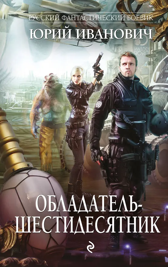 Книга Обладатель-шестидесятник (Юрий Иванович) — 1