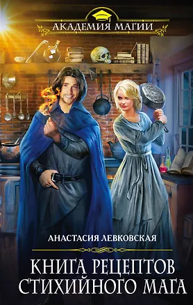 Книга Книга рецептов стихийного мага (Анастасия Левковская)