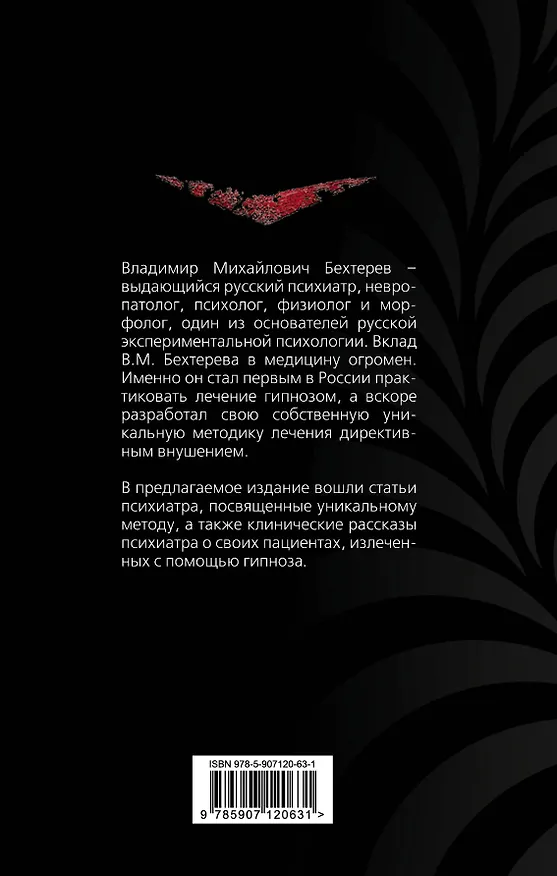 Книга Гипноз. Истории болезни моих пациентов (Владимир Бехтерев) — 2