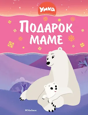 Книга Умка. Подарок маме (Сергей Георгиев)