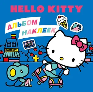 Книга Hello Kitty. Альбом наклеек синий (100 штук) ()