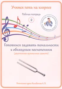 Учимся петь на клиросе. Рабочая тетрадь 2. Готовимся задавать тональности к обиходным песнопениям