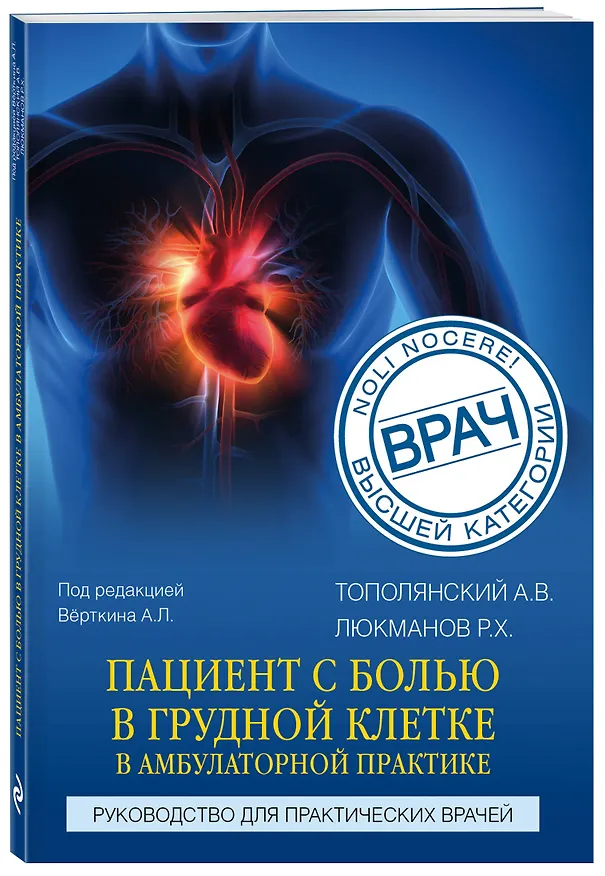 Книга Пациент с болью в грудной клетке в амбулаторной практике. Руководство для практических врачей (Алексей Тополянский, Роман Люкманов) — 4