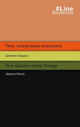 Книга Пять четвертинок апельсина. Five Quarters of the Orange (Джоанн Харрис)