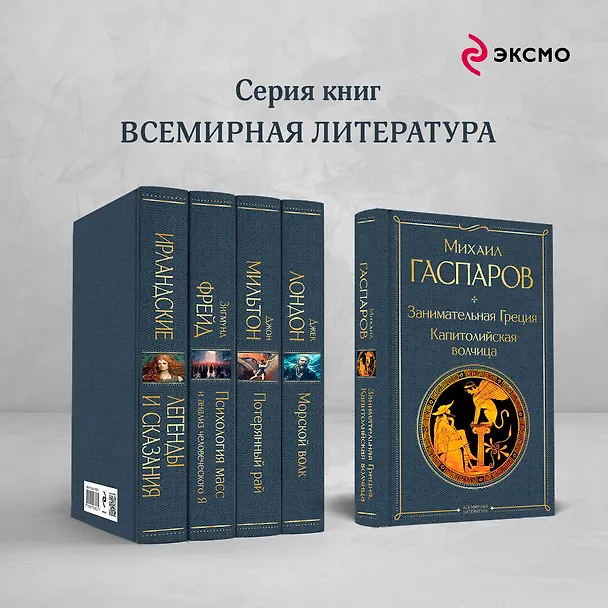 Книга Занимательная Греция. Капитолийская волчица (Михаил Гаспаров) — 8