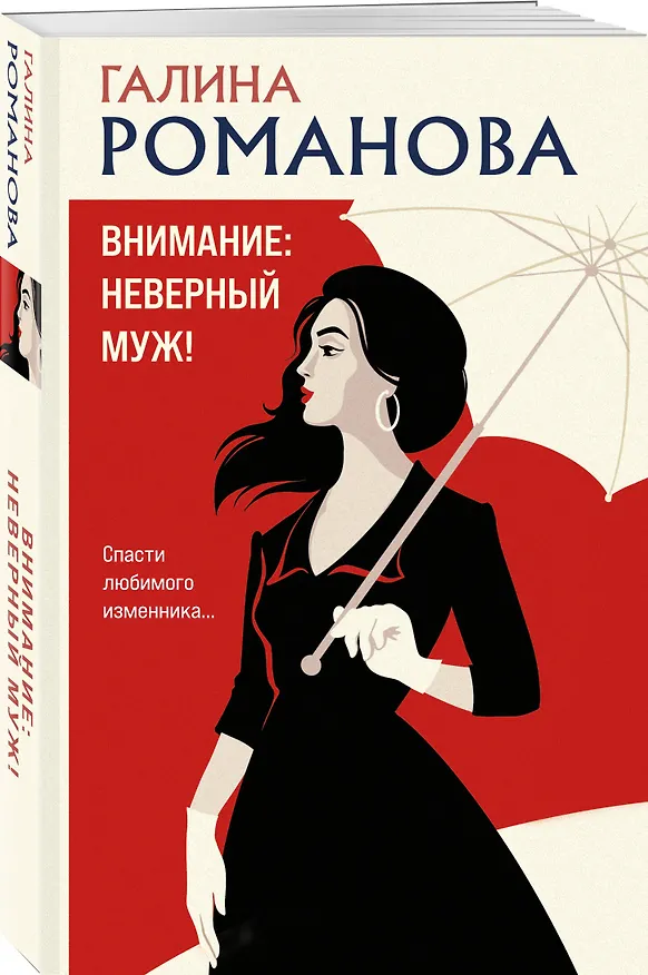 Книга Внимание: неверный муж! (Галина Романова) — 4
