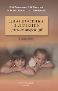 Диагностика и лечение детских инфекций. Справочник