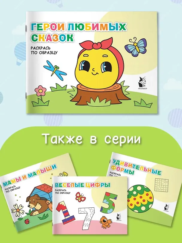 Книга Герои любимых сказок. Раскрась по образцу () — 4