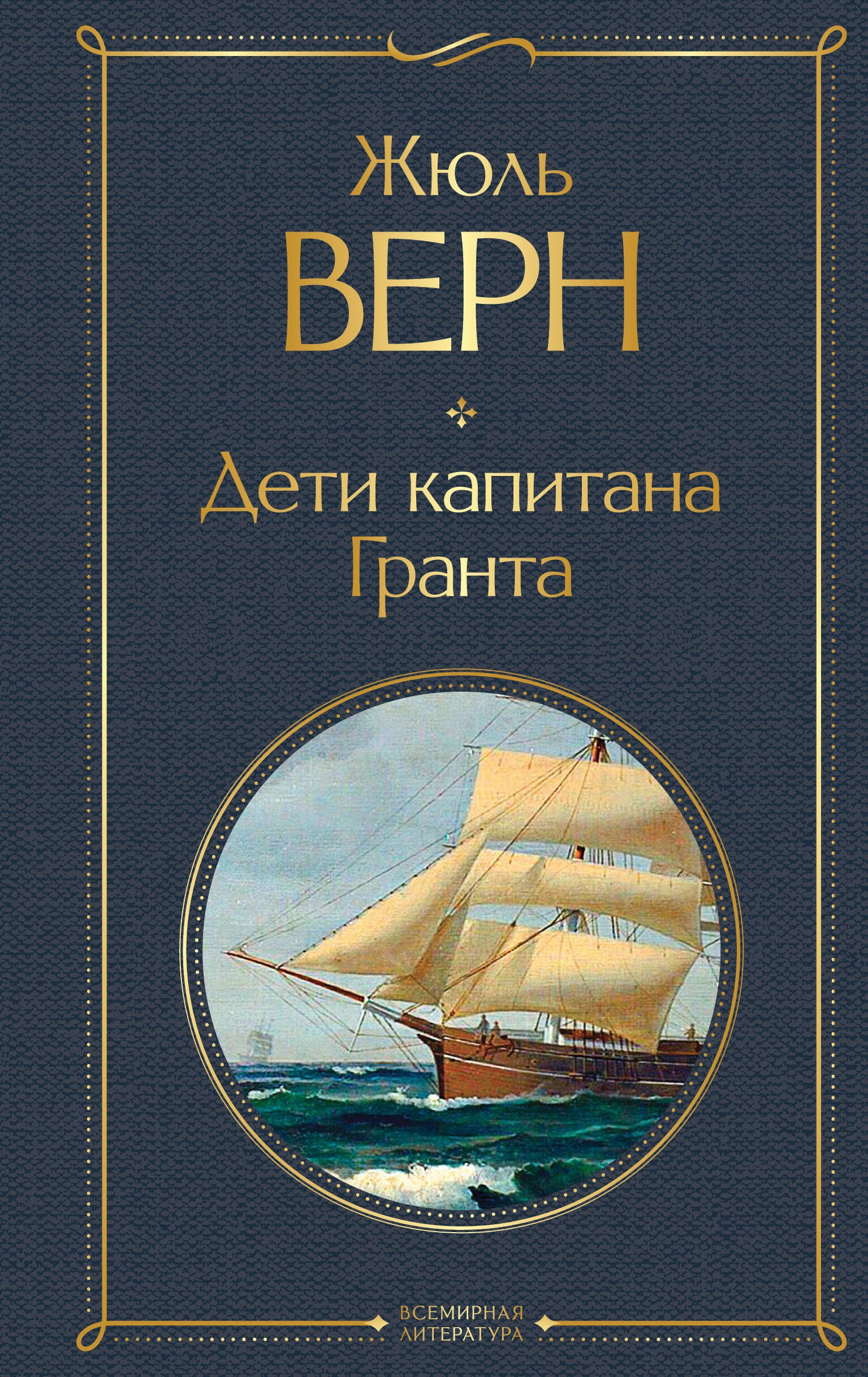 Дети капитана Гранта Жюль Габриэль Верн