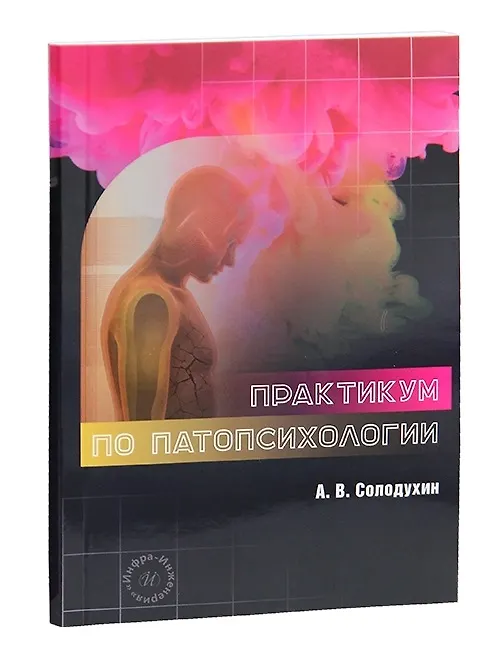 Книга Практикум по патопсихологии (Антон Солодухин) — 1