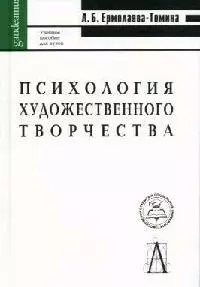 Психология художественного творчества: Учебное пособие для вузов — 2049408 — 1