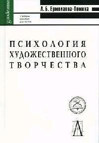Книга Психология художественного творчества: Учебное пособие для вузов () — 1