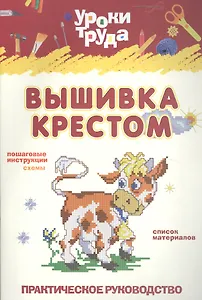 Вышивание крестом